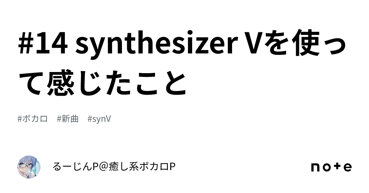 14 synthesizer Vを使って感じたこと｜るーじんP＠癒し系ボカロP