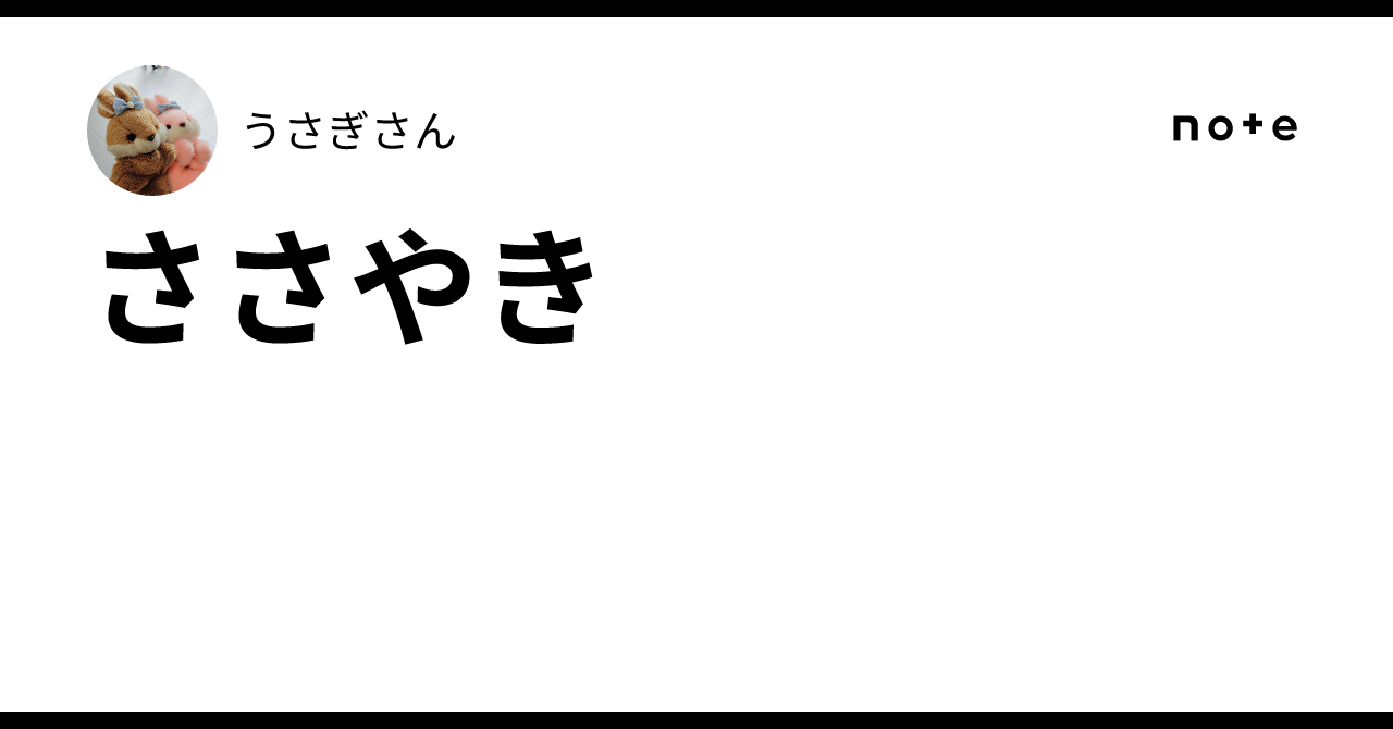 ささやき|うさぎさん