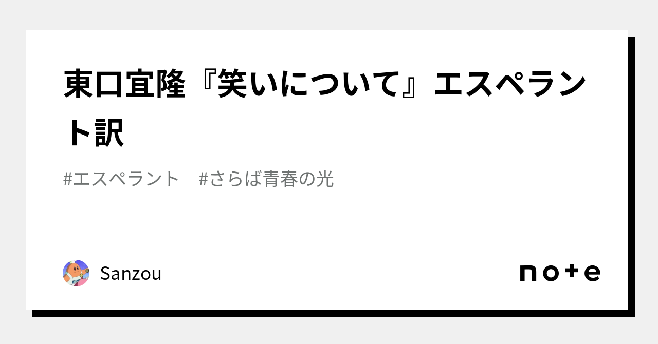 東口宜隆『笑いについて』エスペラント訳｜Sanzou