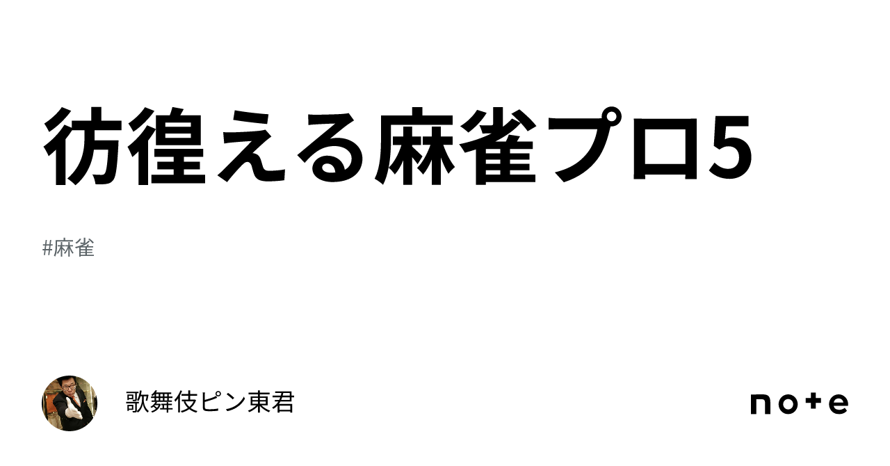 彷徨える麻雀プロ5｜歌舞伎ピン東君