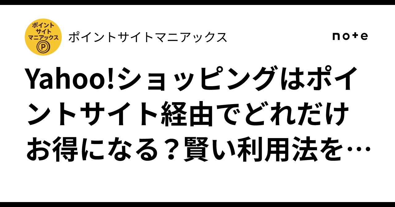 Yahoo!ショッピングはポイントサイト経由でどれだけお得になる？賢い利用法を徹底解説｜ポイントサイトマニアックス