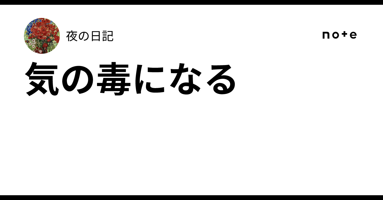 気の毒になる｜夜の日記