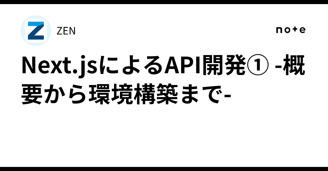 Api Zenb Next.jsによるAPI開発① -概要から環境構築まで-|ZEN