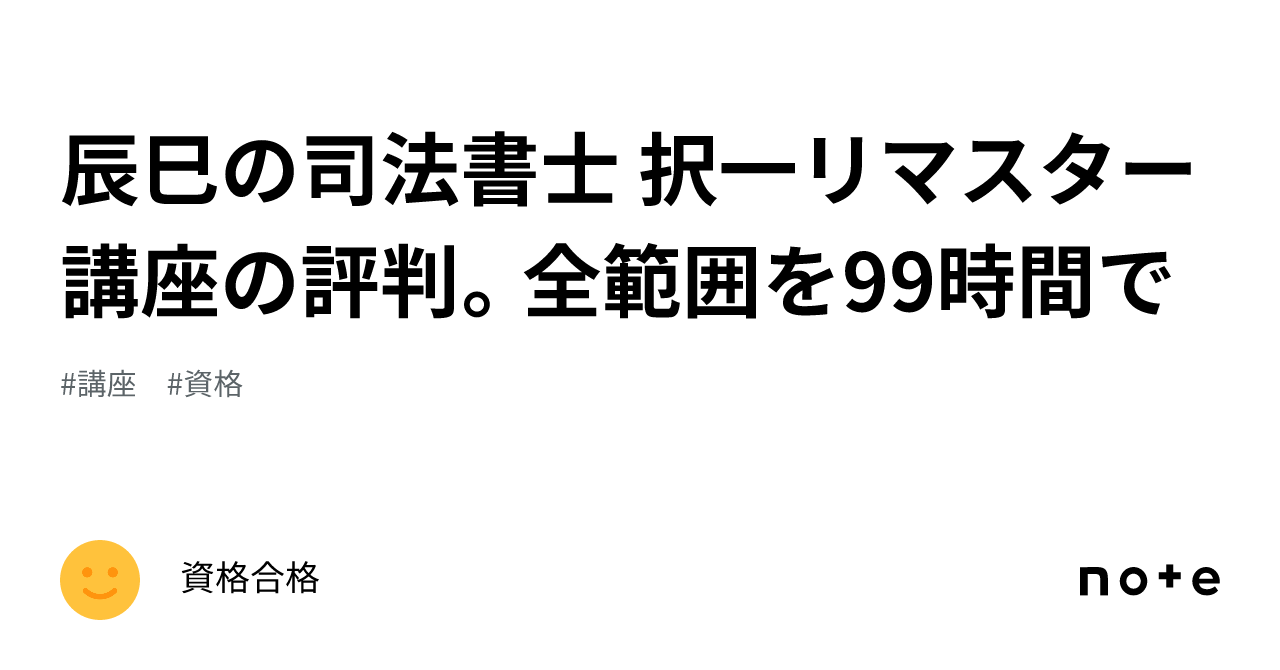 辰巳の司法書士 択一リマスター講座の評判。全範囲を99時間で｜資格合格