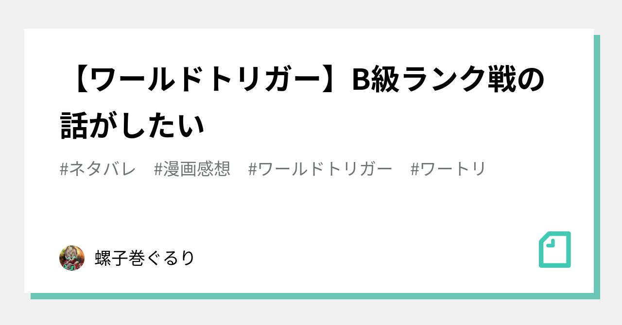 ワールドトリガー B級ランク戦の話がしたい 螺子巻ぐるり Note