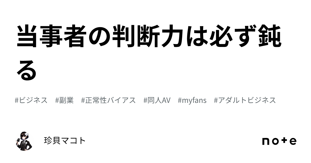 当事者の判断力は必ず鈍る|珍貝マコト