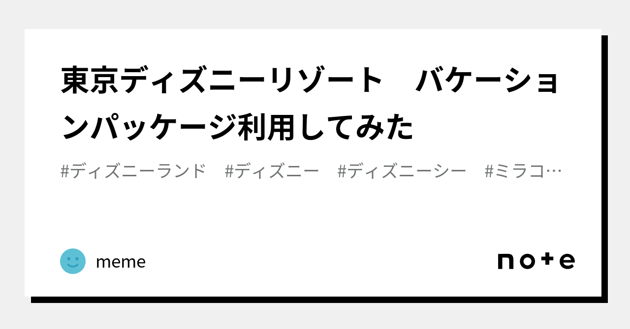東京ディズニーリゾート バケーションパッケージ利用してみた｜meme
