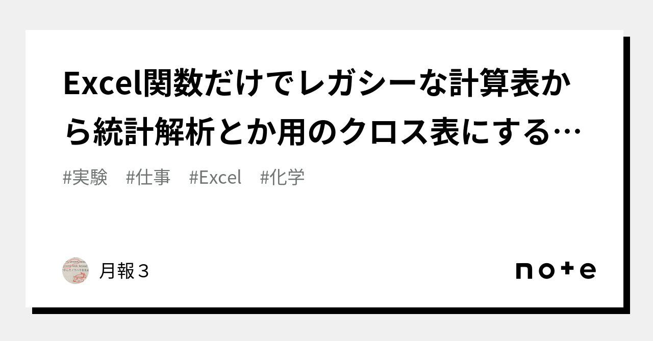 Excel関数だけでレガシーな計算表から統計解析とか用のクロス表にする