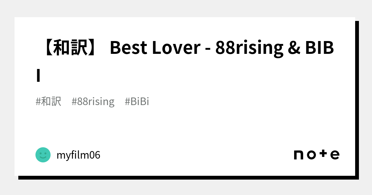 【和訳】 Best Lover 88rising & BIBI｜myfilm06