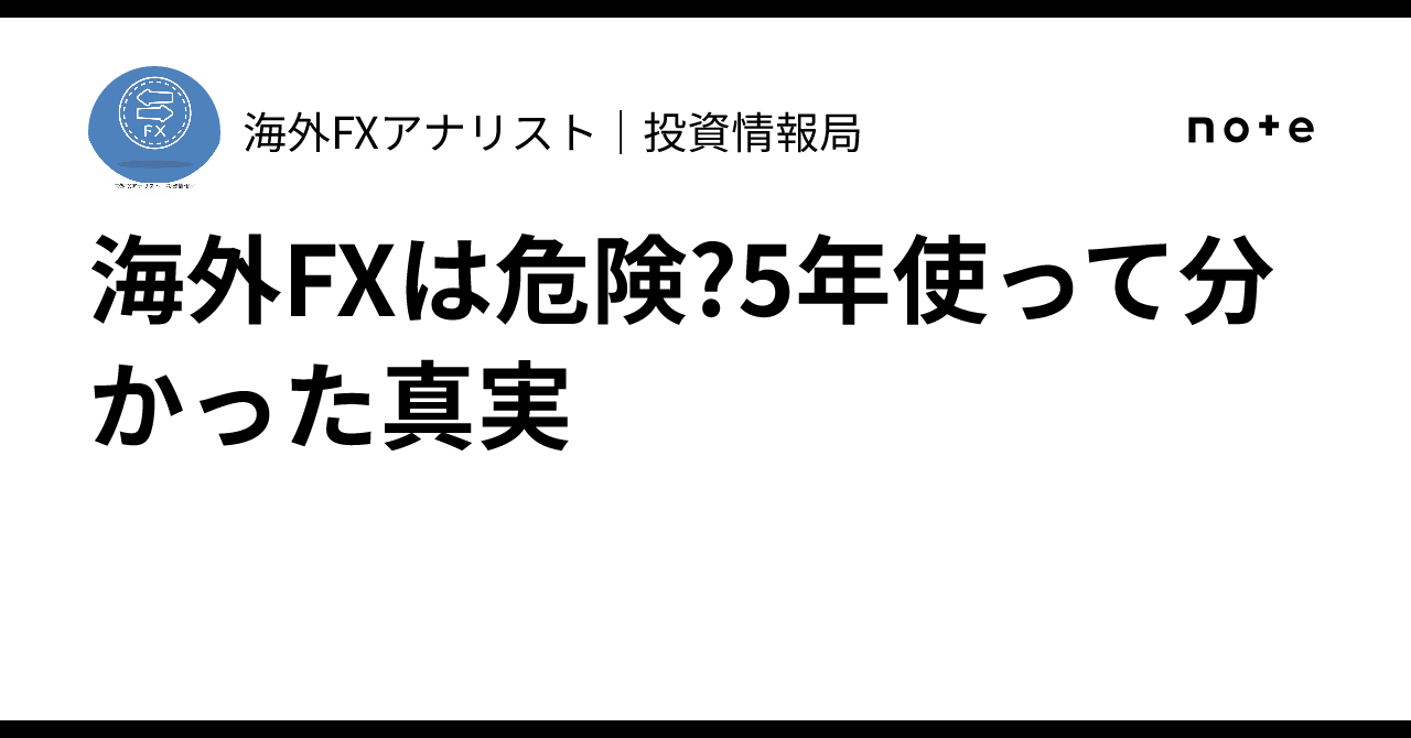 海外FXは危険?5年使って分かった真実｜海外FXアナリスト｜投資情報局