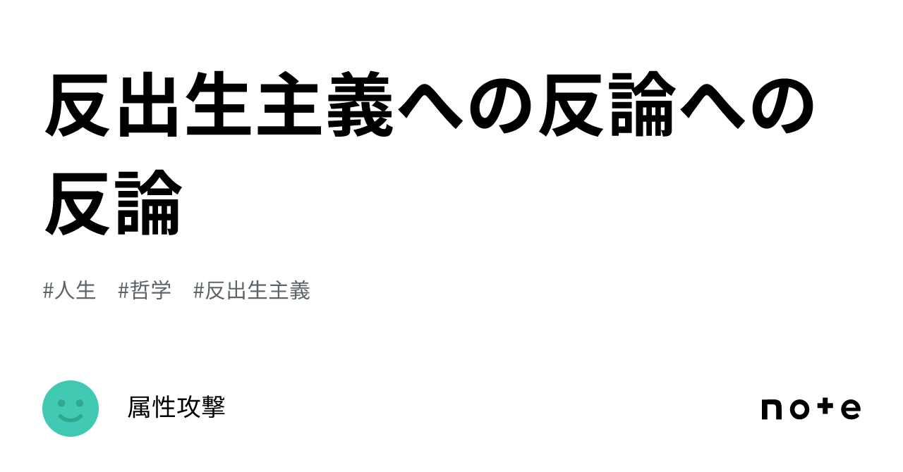 反出生主義への反論への反論|属性攻撃