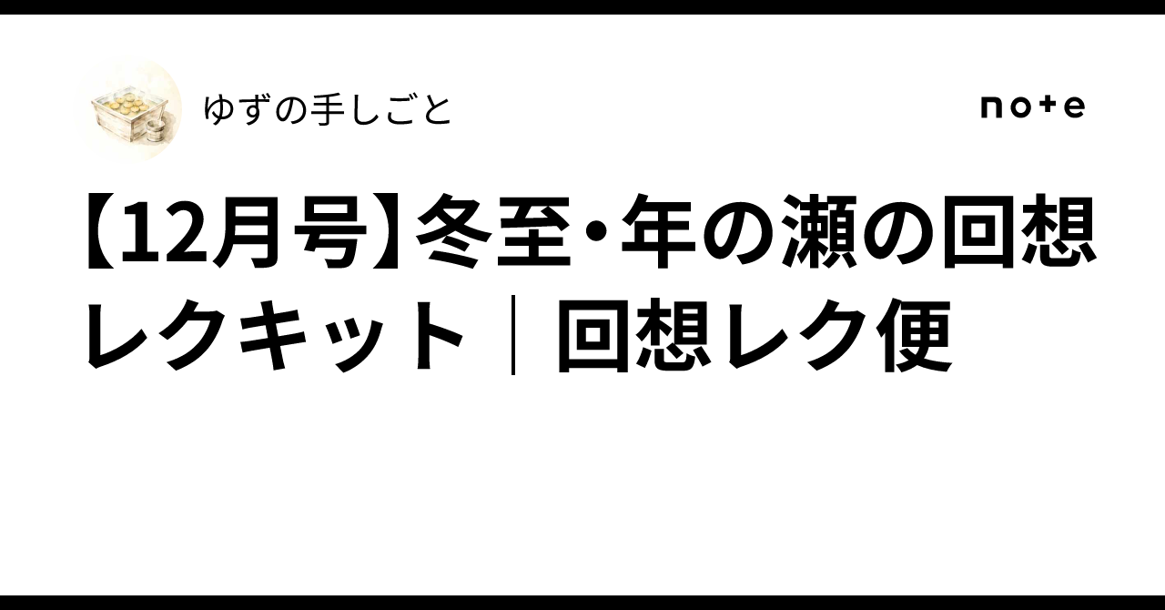 [December Issue] Winter Solstice & Year-End Reminiscence Recreation Kit ...