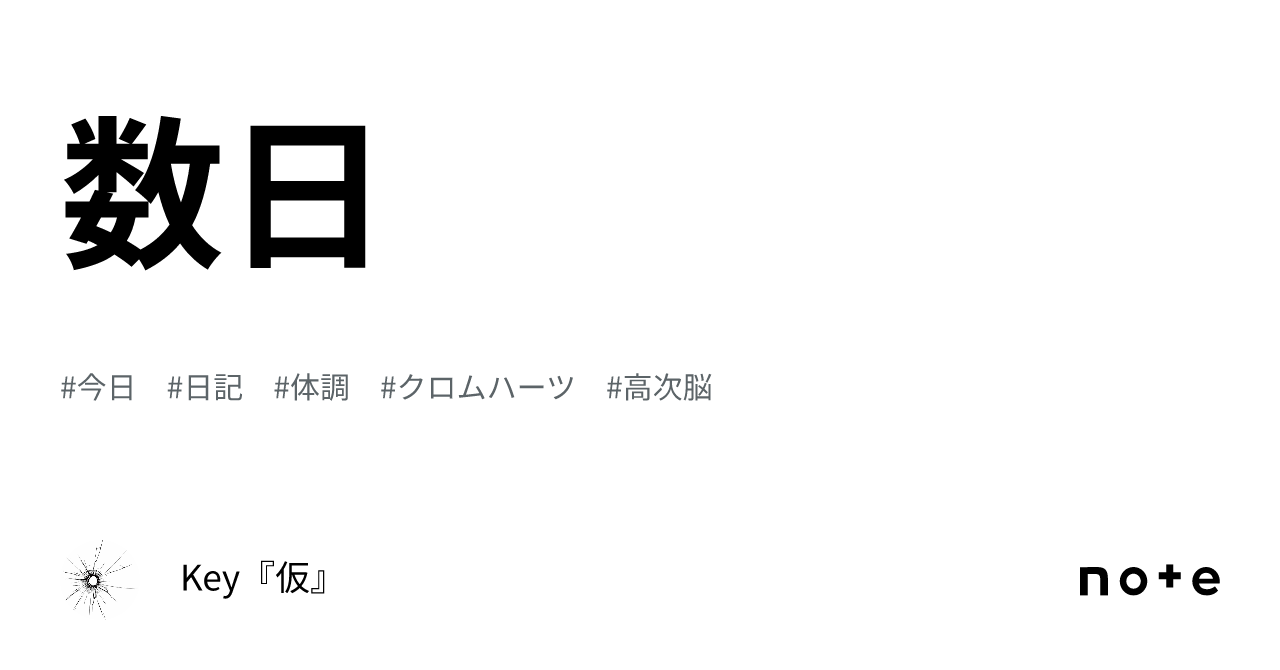 数日|Key『仮』