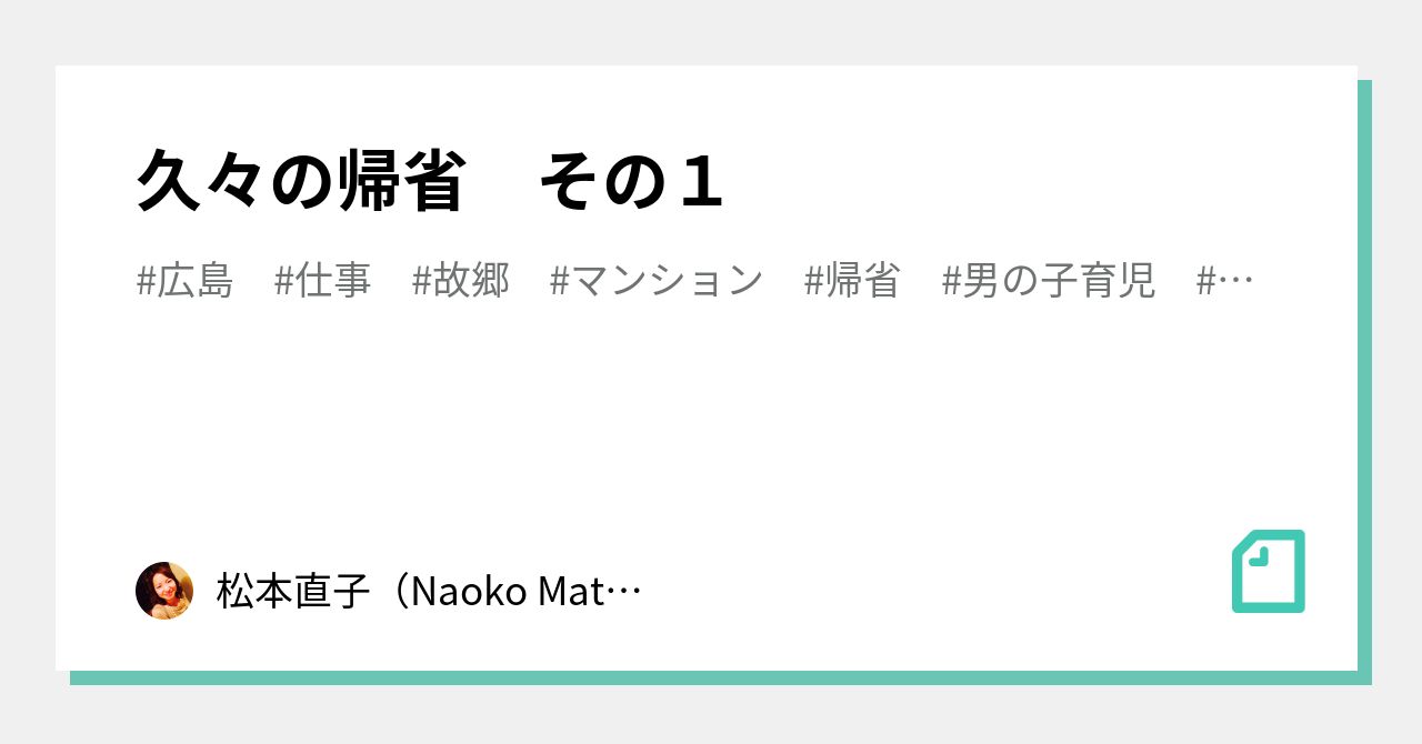 久々の帰省 その１ 松本直子 Naoko Matsumoto Ueno Note