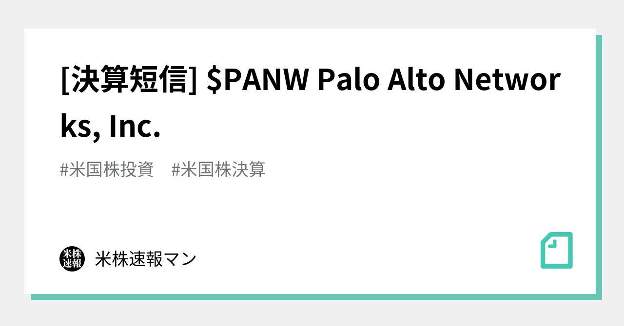 [決算短信] $PANW Palo Alto Networks, Inc.｜米株速報マン｜note