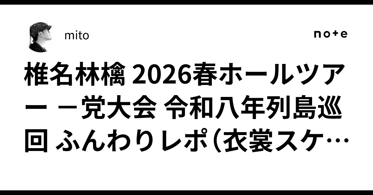 椎名林檎 2026春ホールツアー －党大会 令和八年列島巡回 ふんわりレポ
