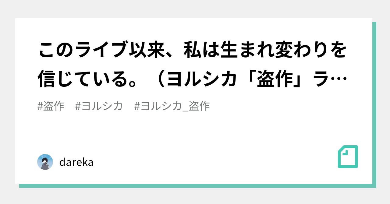 このライブ以来 私は生まれ変わりを信じている ヨルシカ 盗作 ライブレポ Dareka Note