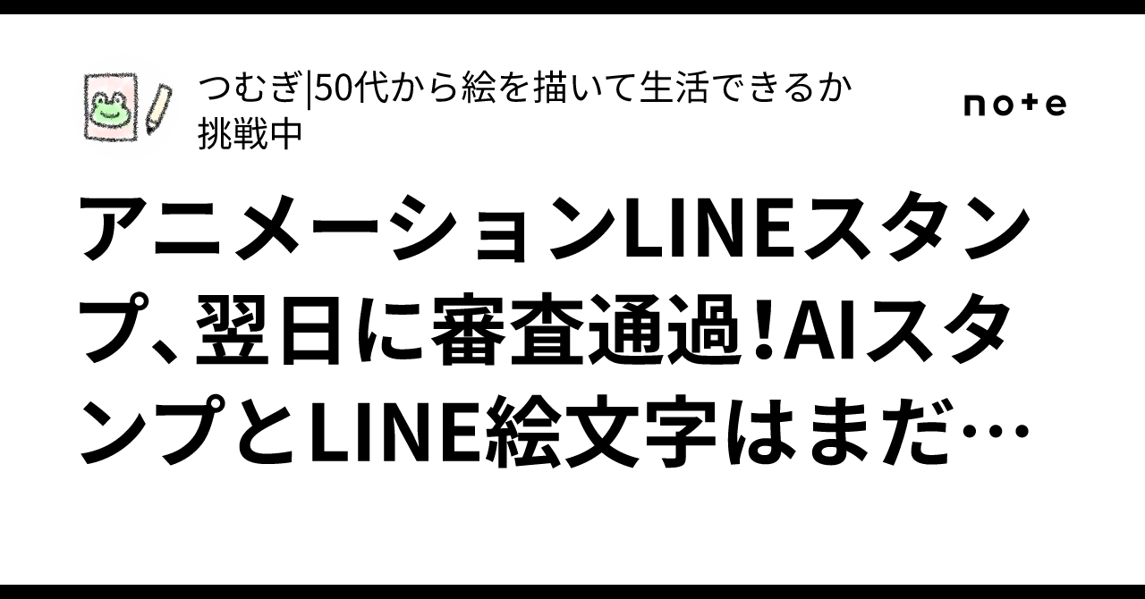 Animated LINE stickers approved the next day! AI stickers and LINE ...