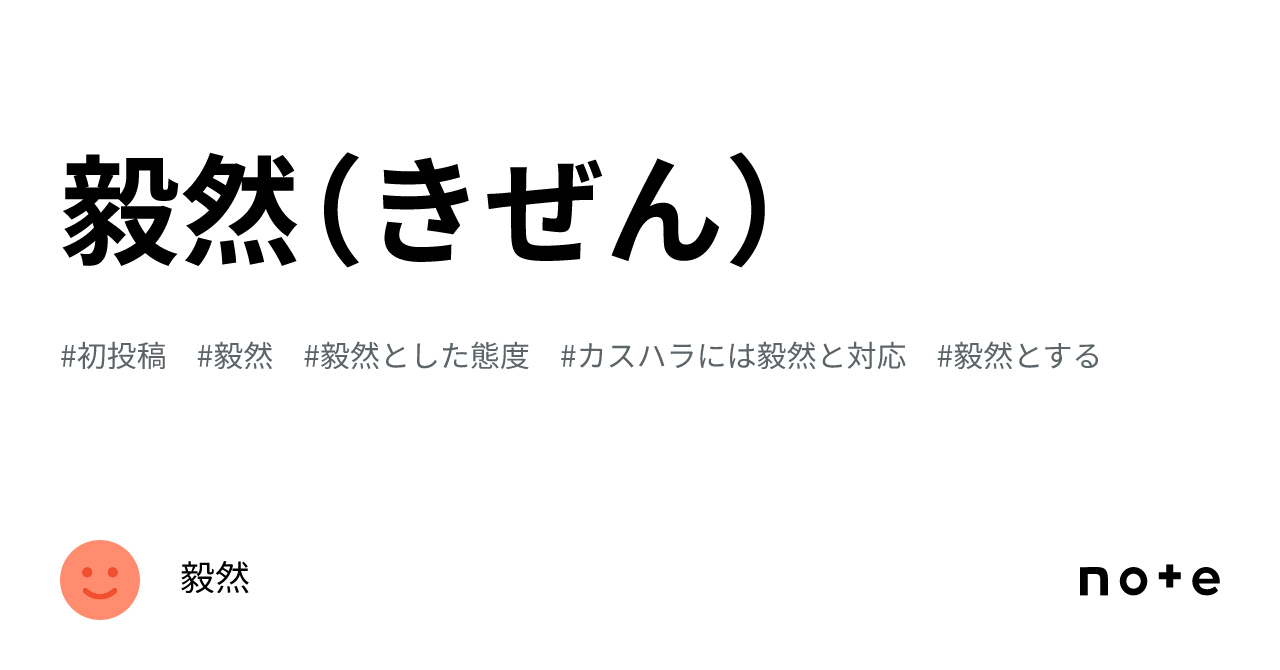 毅然(きぜん)|毅然