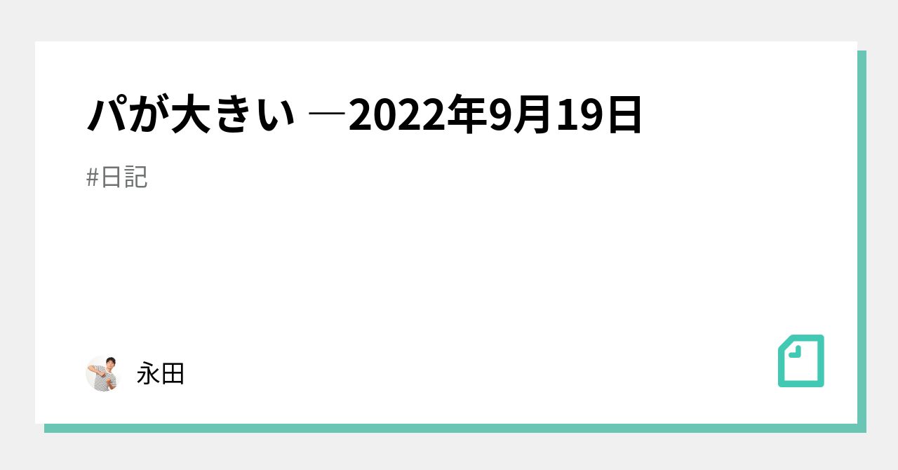 パが大きい ―2022年9月19日｜永田