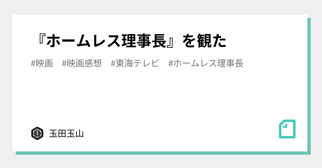 ホームレス理事長 を観た 玉田玉山 Note