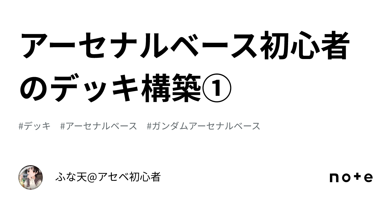 アーセナルベース初心者のデッキ構築①｜ふな天@アセベ初心者