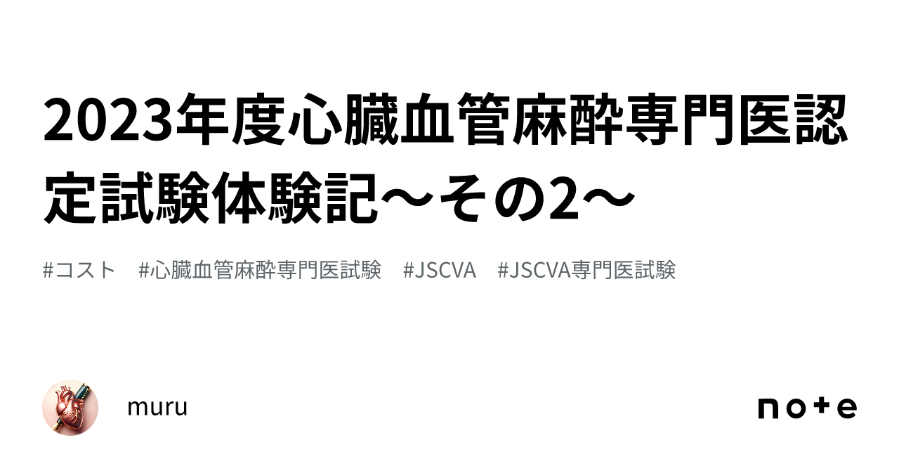 2023年度心臓血管麻酔専門医認定試験体験記〜その2〜｜muru