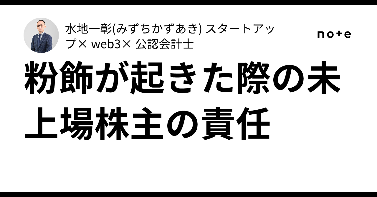 粉飾が起きた際の未上場株主の責任｜水地一彰(みずちかずあき