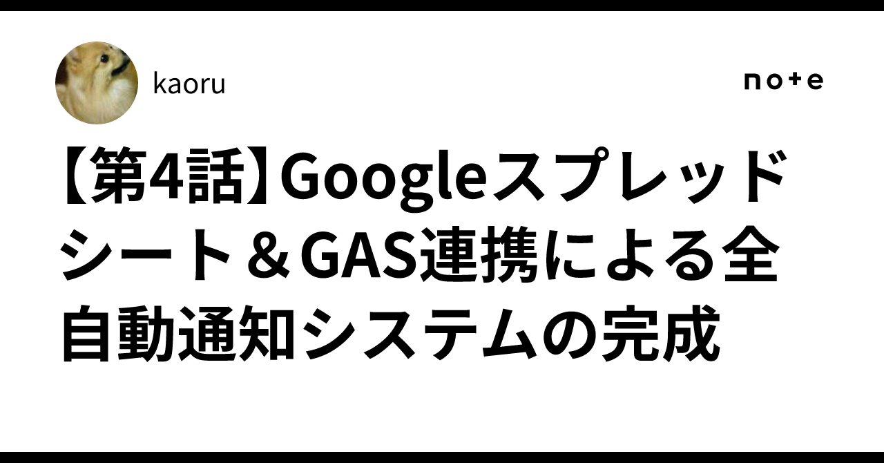 [Episode 4] Completion of a Fully Automated Notification System via ...