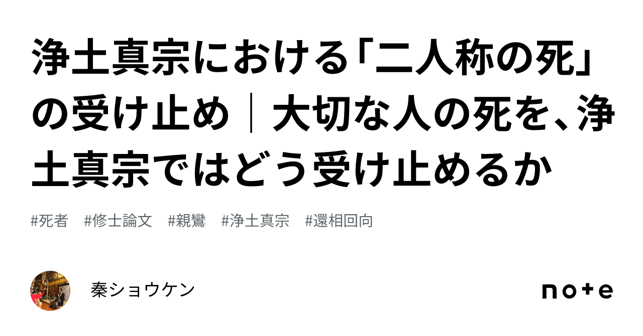 浄土真宗における「二人称の死」の受け止め｜大切な人の死を、浄土真宗ではどう受け止めるか｜秦ショウケン