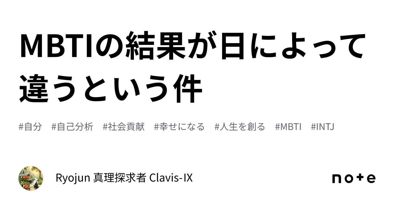 MBTIの結果が日によって違うという件｜Ryojun 真理探求者 Clavis-Ⅸ