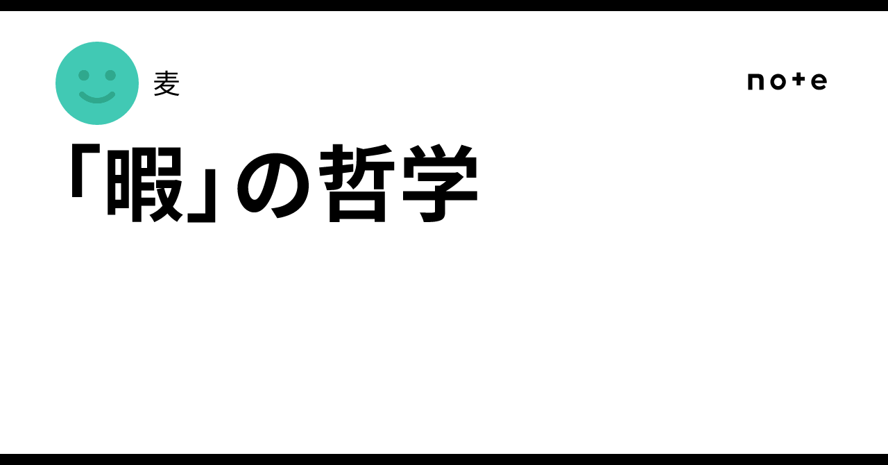 🌀「暇」の哲学|麦