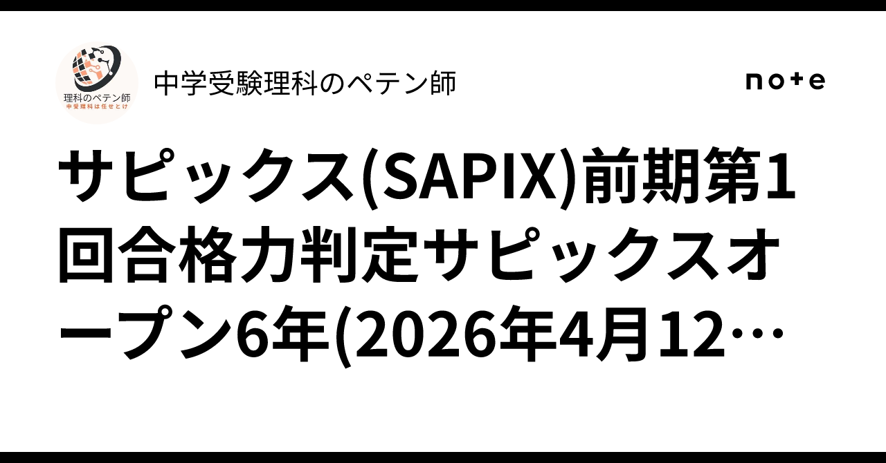 サピックス(SAPIX)前期第1回合格力判定サピックスオープン6年(2026年4