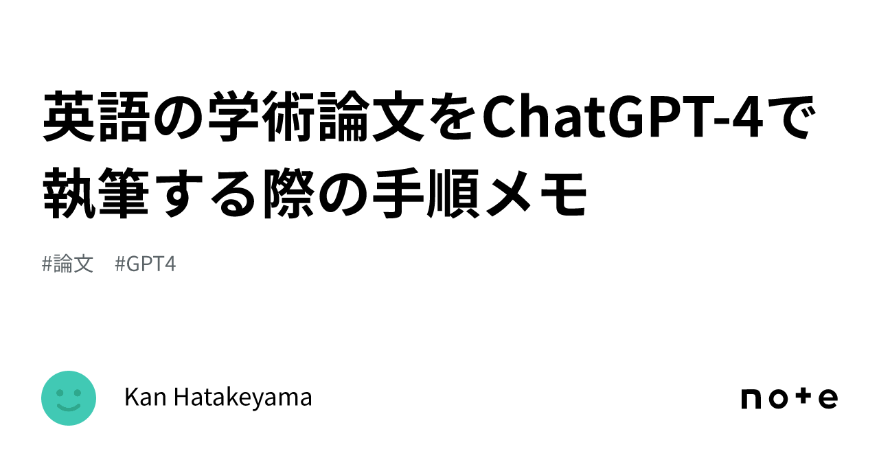 英語の学術論文をChatGPT-4で執筆する際の手順メモ｜Kan Hatakeyama