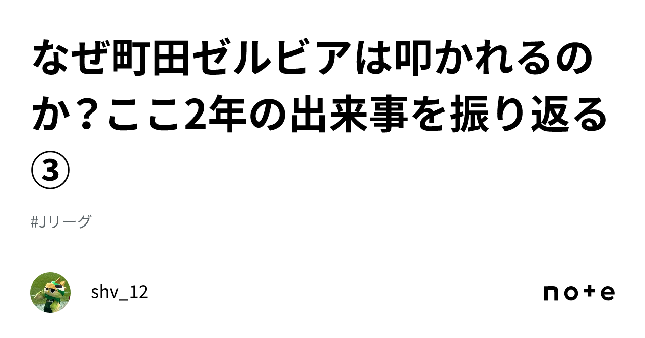 なぜ町田ゼルビアは叩かれるのか？ここ2年の出来事を振り返る③｜shv_12