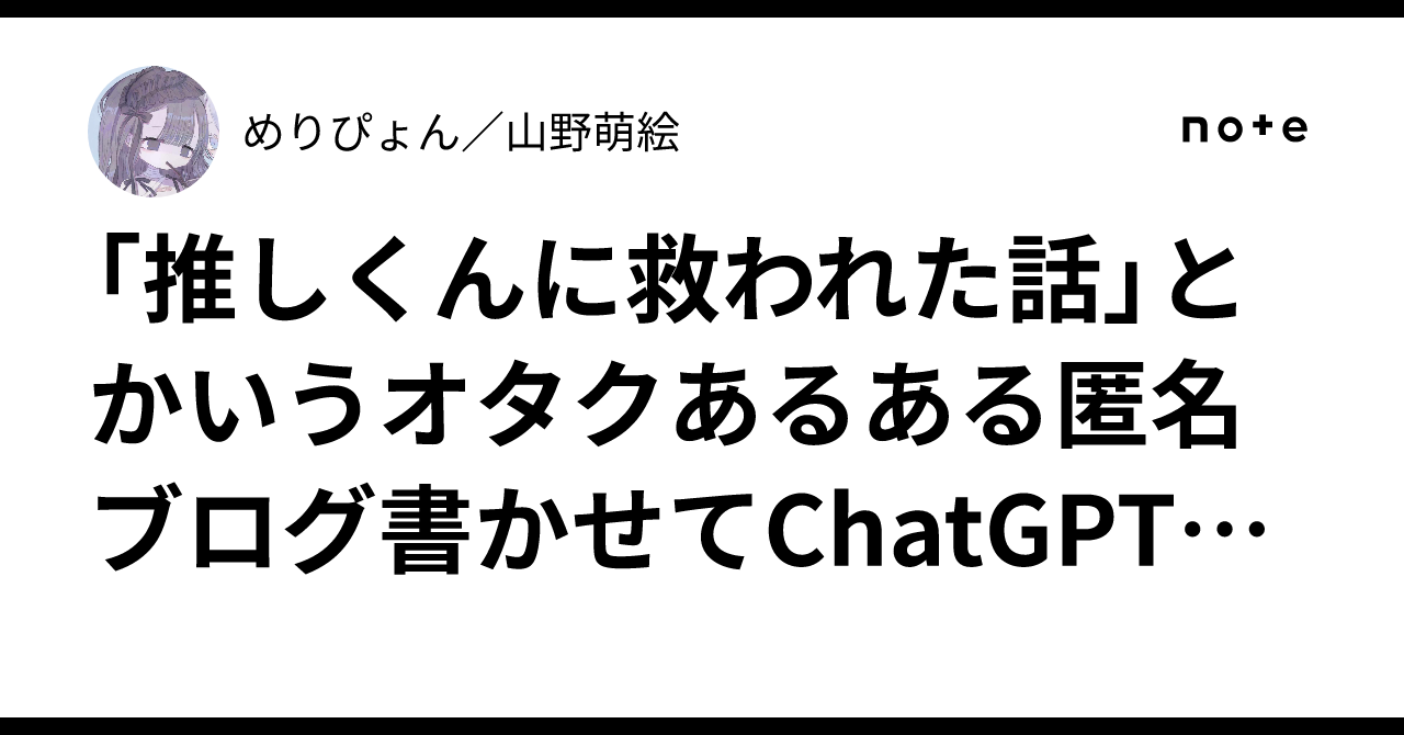 推しくんに救われた話」とかいうオタクあるある匿名ブログ書かせて