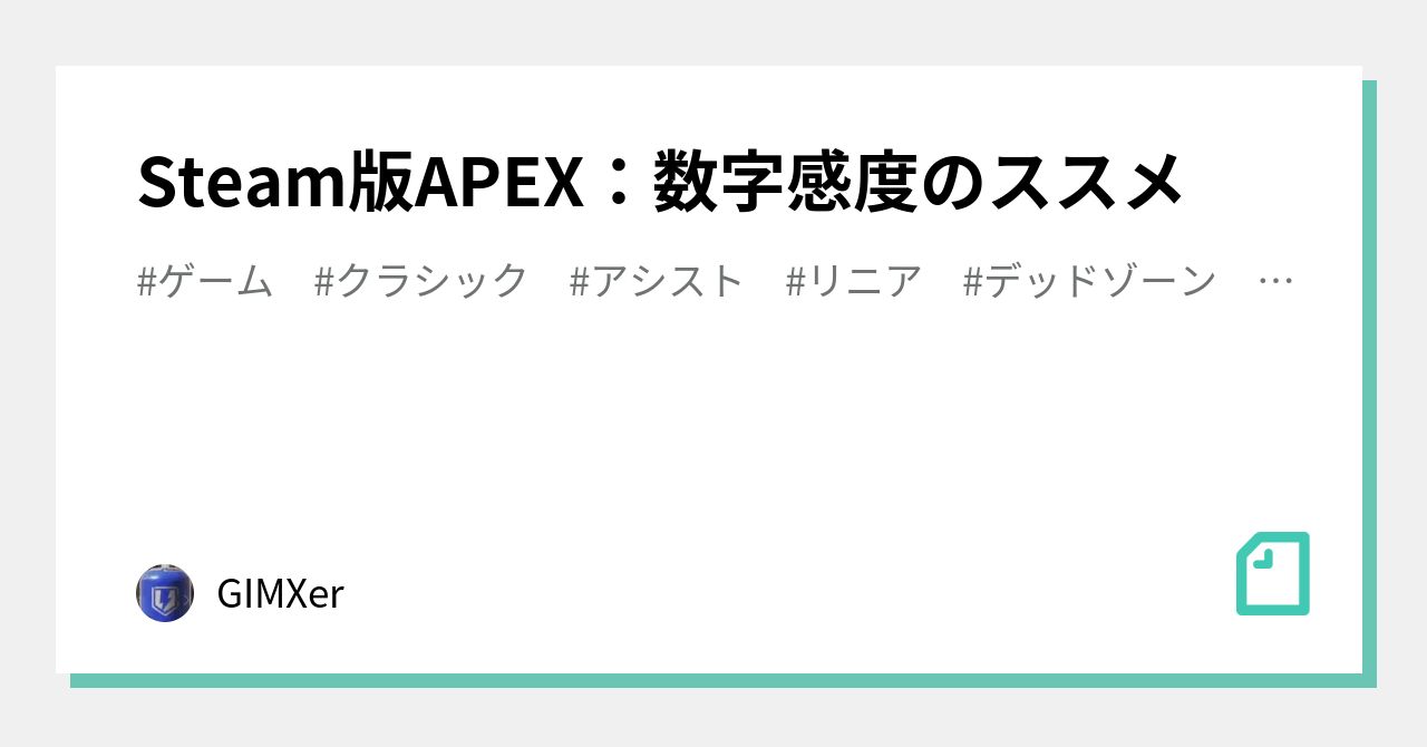 Steam版APEX：数字感度のススメ｜GIMXer