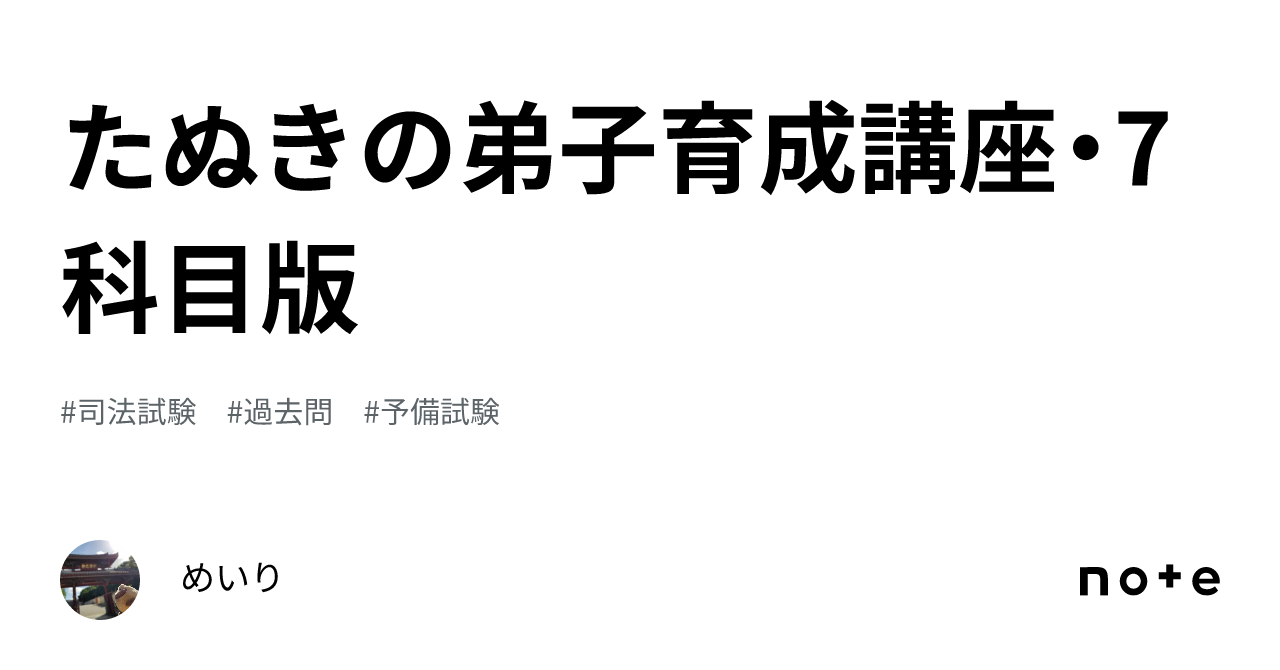 条文・判例スタンダード　7科目 たぬきの弟子育成講座・7科目版｜めいり
