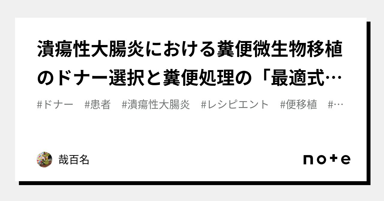 糞便移植で潰瘍性大腸炎は治りますか?