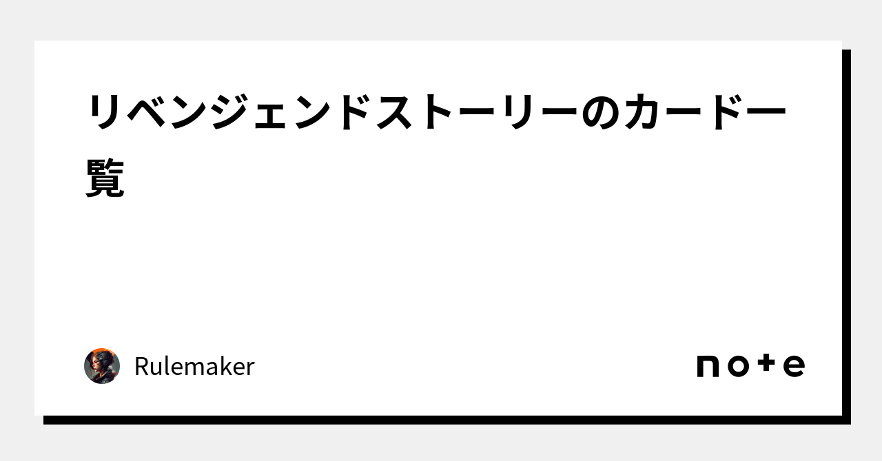 リベンジェンドストーリーのカード一覧｜Rulemaker
