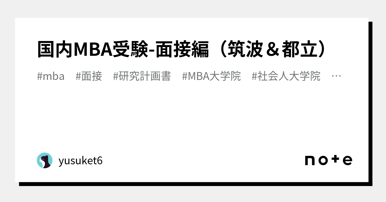 国内MBA受験-面接編（筑波＆都立）｜gogoat