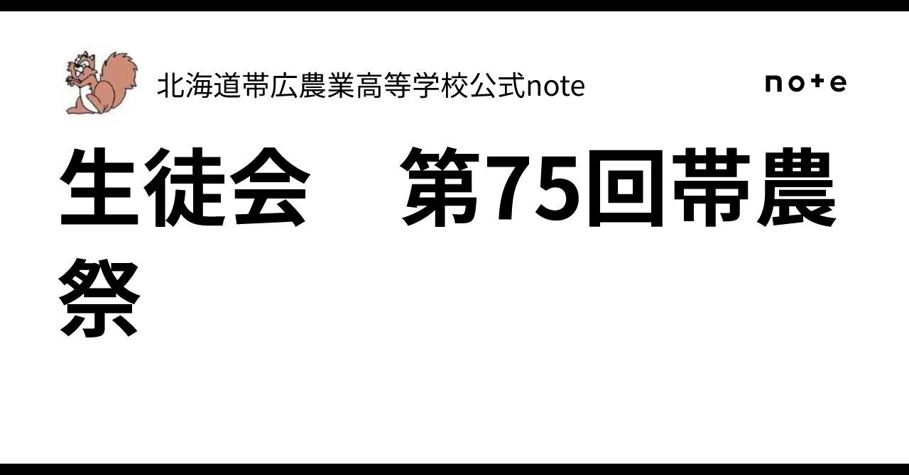 生徒会 第75回帯農祭｜北海道帯広農業高等学校公式note