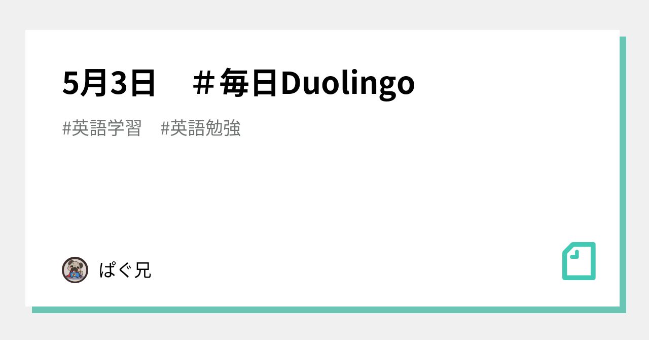 5月3日 ＃毎日Duolingo｜ぱぐ兄