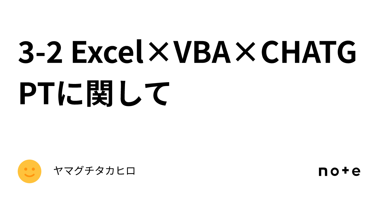 3 2 Excel×vba×chatgptに関して｜yamada Takayuki