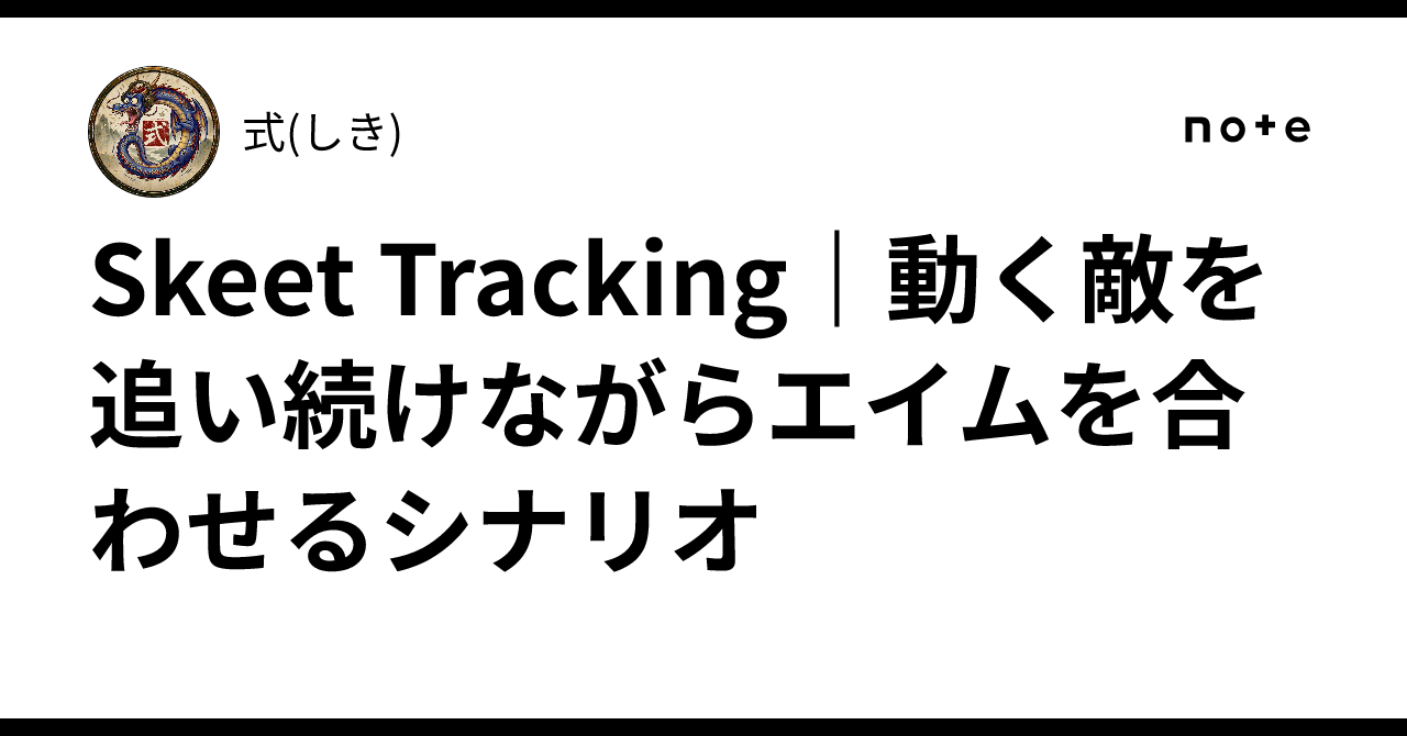 Skeet Tracking｜動く敵を追い続けながらエイムを合わせるシナリオ