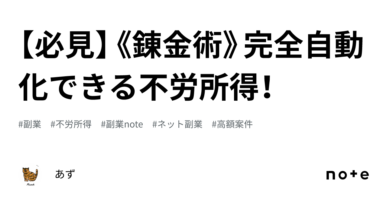 必見】《錬金術》完全自動化できる不労所得！｜あず