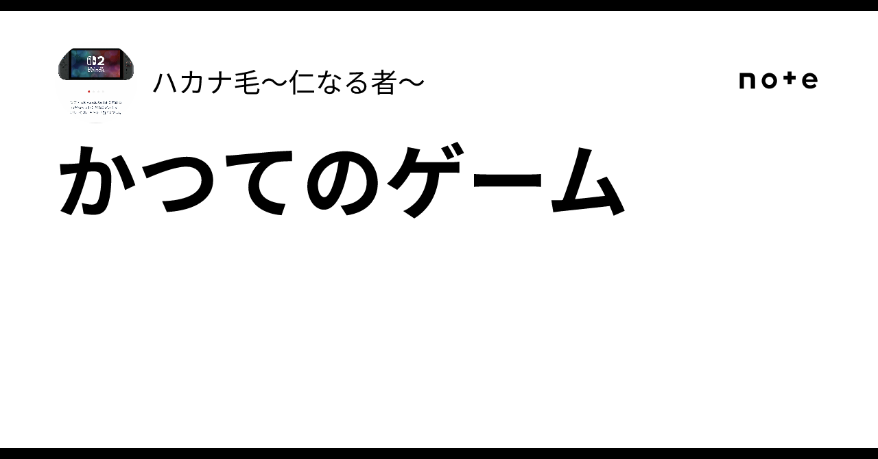 かつてのゲーム