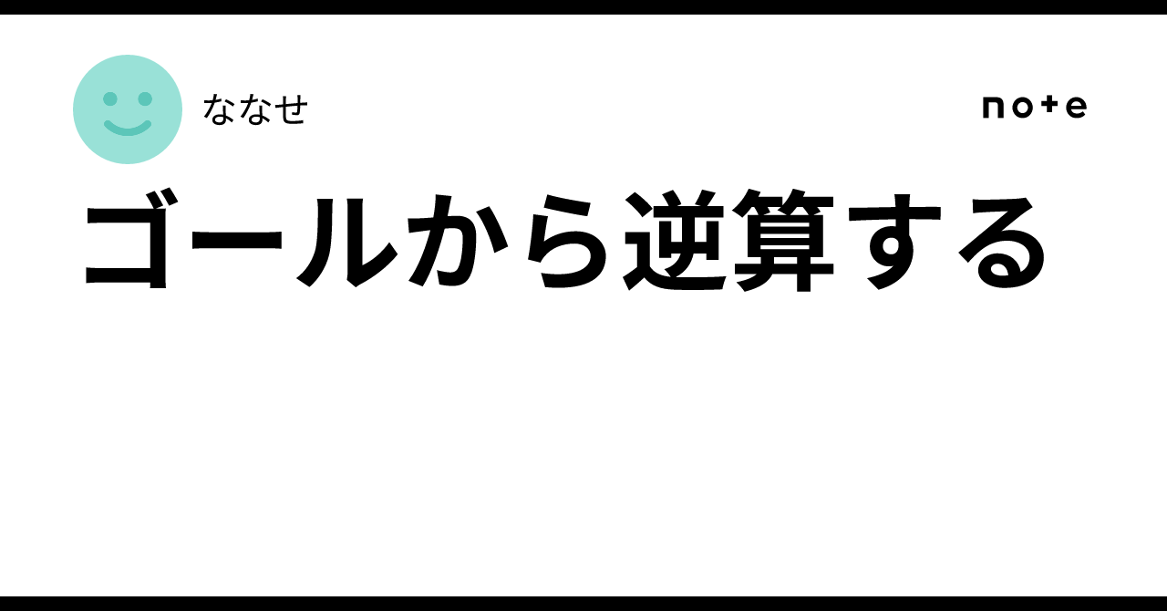 ゴールからの逆算 Excel・エクセル】ゴールシーク｜目標値から逆算して値を求める