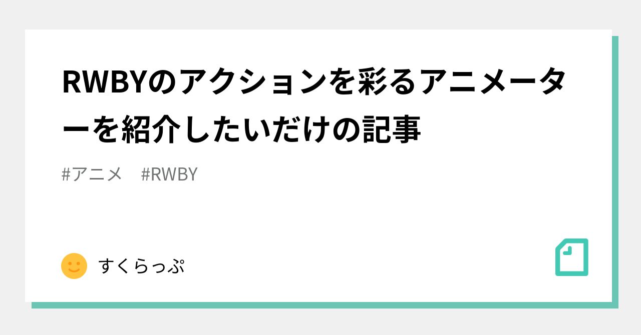 Rwbyのアクションを彩るアニメーターを紹介したいだけの記事 すくらっぷ Note