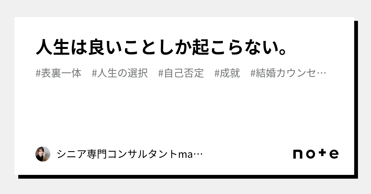 人生は良いことしか起こらない。｜シニア専門コンサルタントmariko